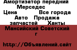 Амортизатор передний sachs Мерседес vito 639 › Цена ­ 4 000 - Все города Авто » Продажа запчастей   . Ханты-Мансийский,Советский г.